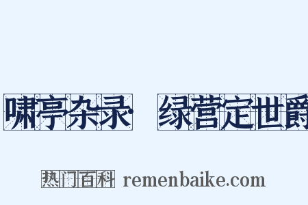 啸亭杂录·绿营定世爵是什么意思的图片